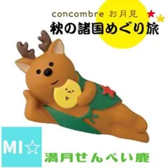 デコレ　コンコンブル　満月せんべい鹿