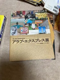 アラブエクスプレス展