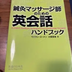 鍼灸マッサージ師のための英会話ハンドブック