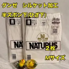E74　グンゼ　メンズ　半ズボン下　2枚　M　シルケット加工　綿　新品　肌着