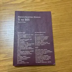 ソニア パーク ショッピングマニュアル 1 to 101