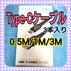 【新品　USB-C CABLE 3本セット ケーブル INIU DI-D3C 】