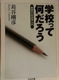 学校って何だろう