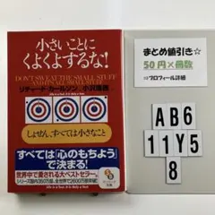 小さいことにくよくよするな! しょせん,すべては AB6-5Y118