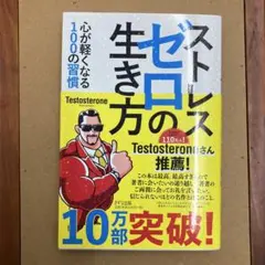 ストレスゼロの生き方