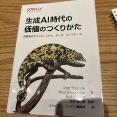 生成AI時代の価値のつくりかた : 実践者のマインド、スキル、データ、ユースケ…