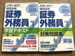 証券外務員 学習テキスト 2024-2025 2冊セット