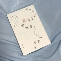 エレガントな毒の吐き方 中野信子