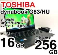 美品 dynabook G83/HU 2022年製 第11世代 バッテリー消耗少