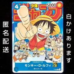 モンキー・D・ルフィ：週刊少年ジャンプ付録（2023年1月7日売）P-033 P