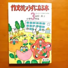 作文がじょうずになる本 小学3年生 1980年代
