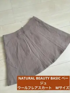 【美品】NATURAL BEAUTY BASIC ベージュ　フレアスカート