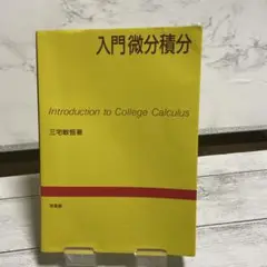 入門微分積分 三宅敏恒著