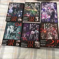 陰の実力者になりたくて 全巻セット
