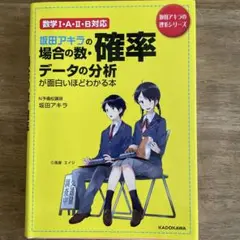 坂田アキラの確率・データ分析本