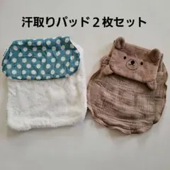 ベビー用 汗取りパッド 2枚セット