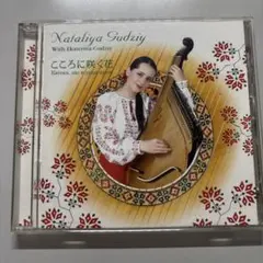 CD Natalya Gudziy こころに咲く花 ヴァンドューラ(ウクライナ)