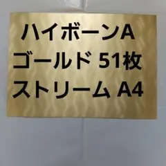 ハイボーンAストリーム金色 厚紙 模様ありA4 51枚  金ゴールド 特殊紙