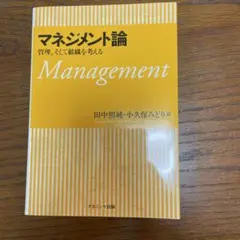 マネジメント論 : 管理,そして組織を考える