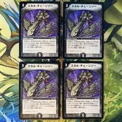 スカルチェーンソー 初期 985