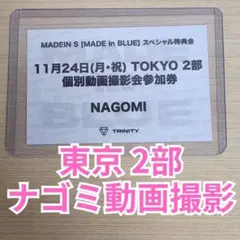 MADEIN S TRINITY 東京 ナゴミ 個別動画撮影会