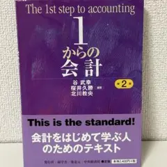 『１からの会計 第２版』