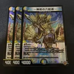 神核の六起源 3枚セット