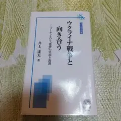 ウクライナ戦争と向き合う 井上達夫著