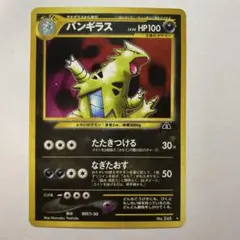 バンギラス」ポケモンカード neo2弾【遺跡をこえて・・・】（旧裏