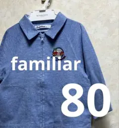 familiar 水色のジャケット 80 車