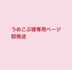 うめこぶ様専用ページ
