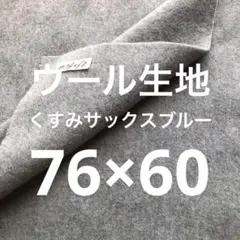 ウール生地くすみサックスブルー