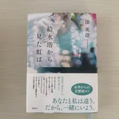 給水塔から見た虹は