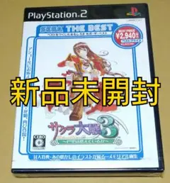 【新品未開封】サクラ大戦3 巴里は燃えているか PS2