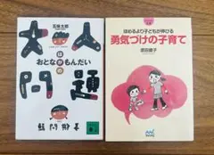 大人問題　五味太郎／勇気づけの子育て 原田綾子　2冊セット