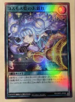 遊戯王ラッシュデュエル　コスモス姫のお戯れ　スーパー