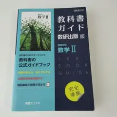 教科書ガイド 数学Ⅱ 数研出版　数Ⅱ710 高校数学…公式ガイド