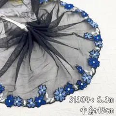 S1304【6.3m】花柄刺繍チュールレース生地　黒