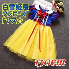 【新品 150cm】白雪姫風 ドレス ワンピース コスプレ キッズ 女の子