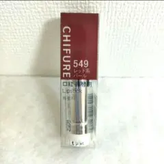 ちふれ 口紅 S 549 レッド系パール 詰替用　新品・未開封のサムネイル