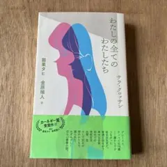 最果タヒ　サイン本 2a11130ea26039805e534e15e00f7b