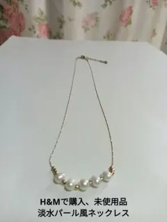 H&Mで購入した 淡水パール風ネックレス