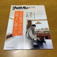 クロワッサン特別編集 人生後半からの心地よい暮らし。　Q56