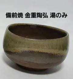 2025年最新】備前焼 金重窯 七十七代の人気アイテム - メルカリ