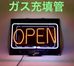 ネオン管 ガス充填管 OPEN オープン