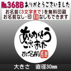 サンキューシール　№368B ありがとうございました