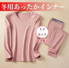 あったかインナー 上下セット Kesaeki 防寒 レディース インナー 冬