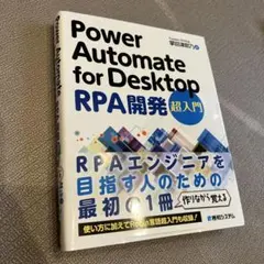 Power Automate for Desktop RPA開発超入門