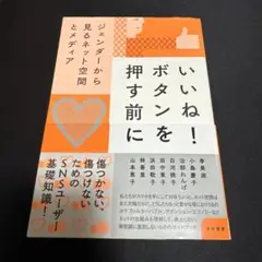 【新品・美品】いいね! ボタンを押す前に