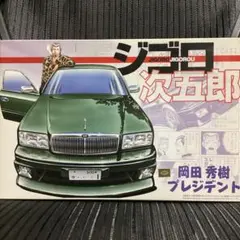 【希少品/美品】アオシマ プレジデント3種 セット ※バラ不可 希少品/美品】アオシマ プレジデント3種 セット ※バラ不可